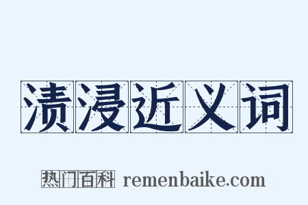 渍浸近义词是什么意思的图片